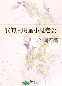 我的大明星小鬼老公封面
