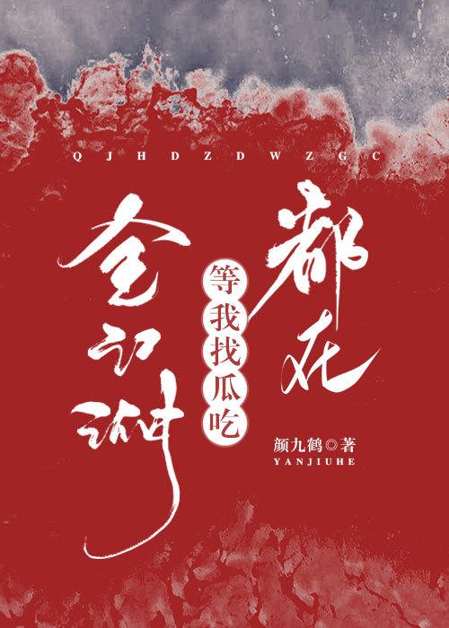 我靠吃瓜闯江湖封面