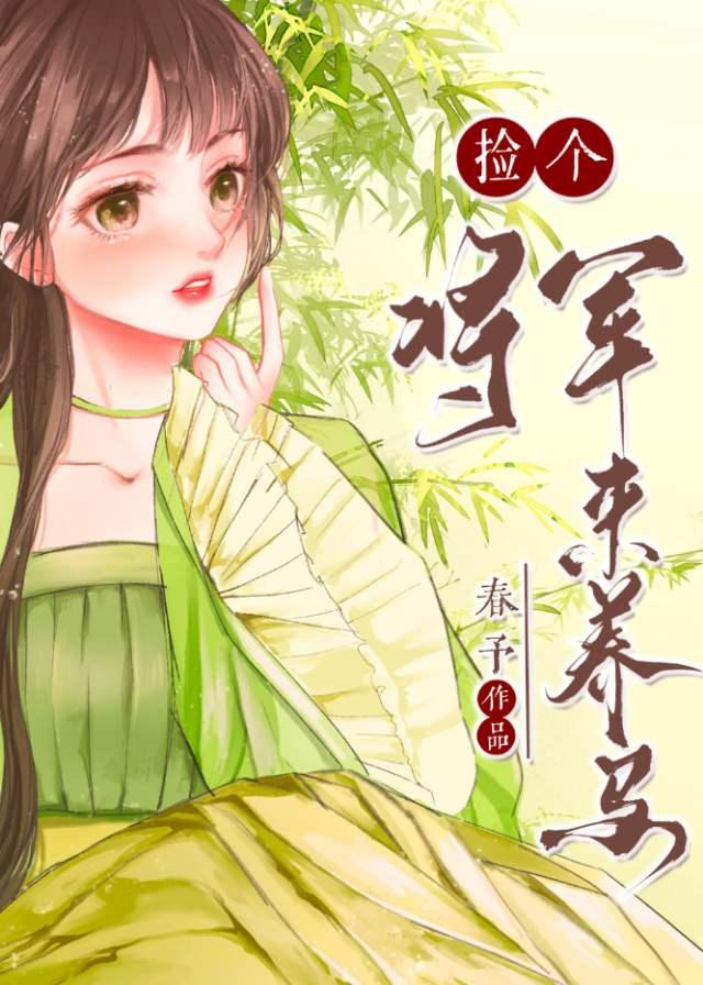捡个将军来养马封面