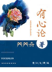 有心论封面