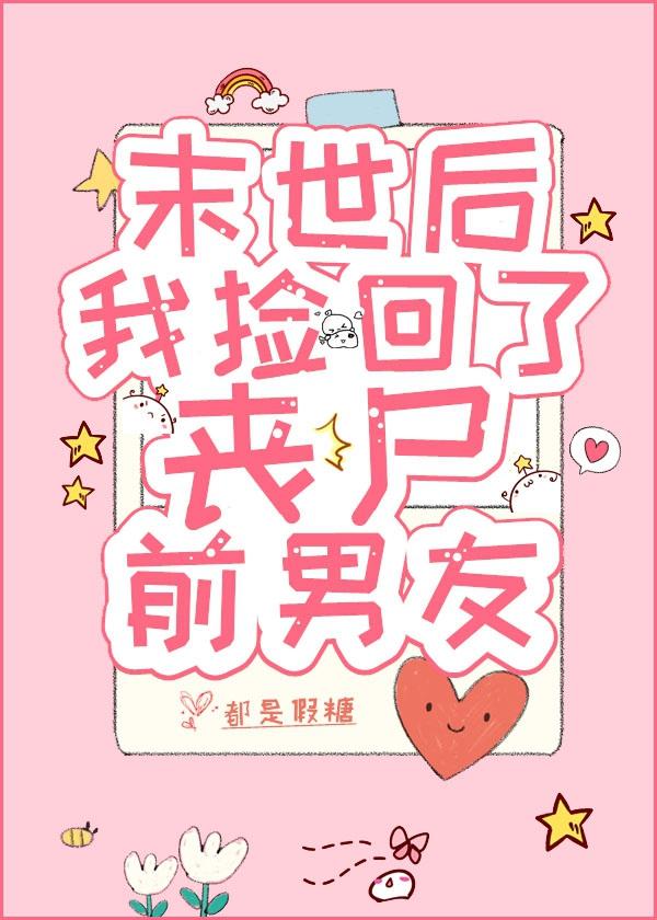 末世后，我捡回了丧尸前男友封面