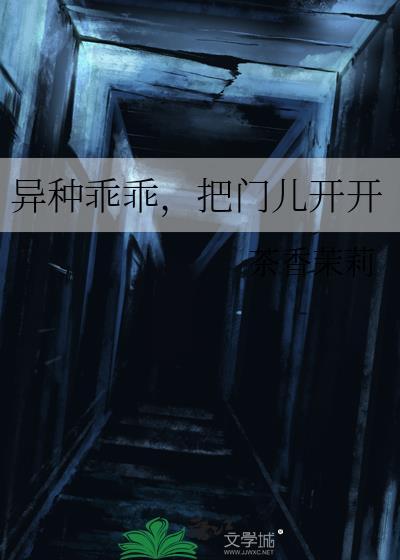 异种乖乖，把门儿开开封面
