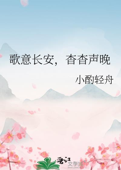 歌意长安，杳杳声晚封面