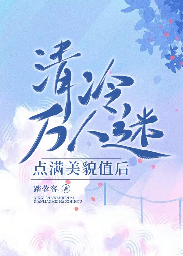 清冷万人迷点满美貌值后[快穿]封面