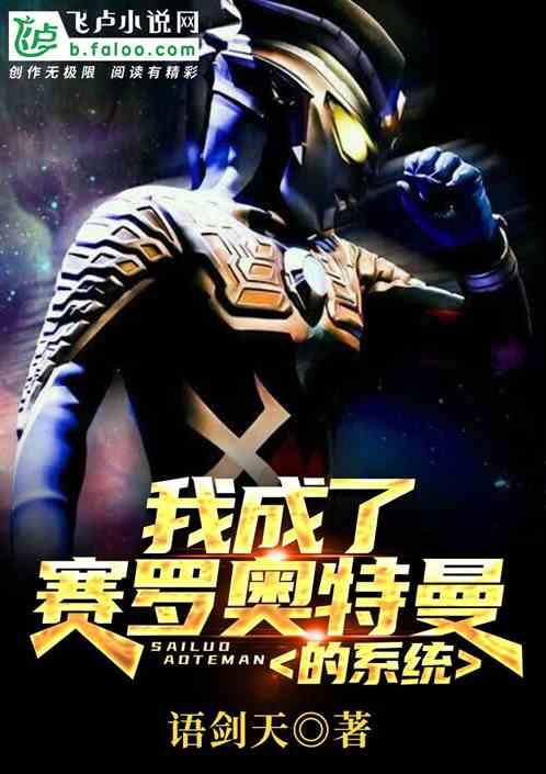 我成了赛罗奥特曼的系统封面