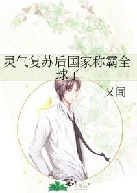 灵气覆苏后国家称霸全球了封面