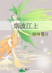 烟波江上封面