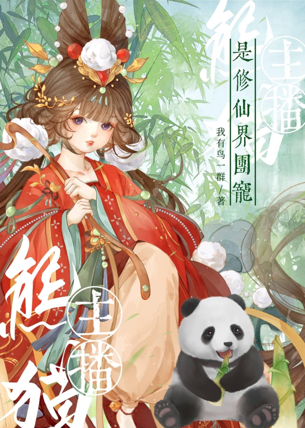 熊猫主播是修仙界团宠封面