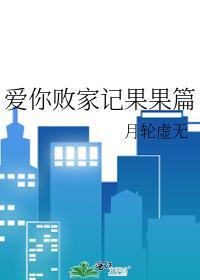 爱你败家记果果篇封面
