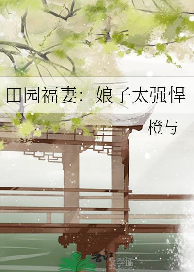 田园福妻：娘子太强悍封面