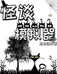 怪谈模拟器封面