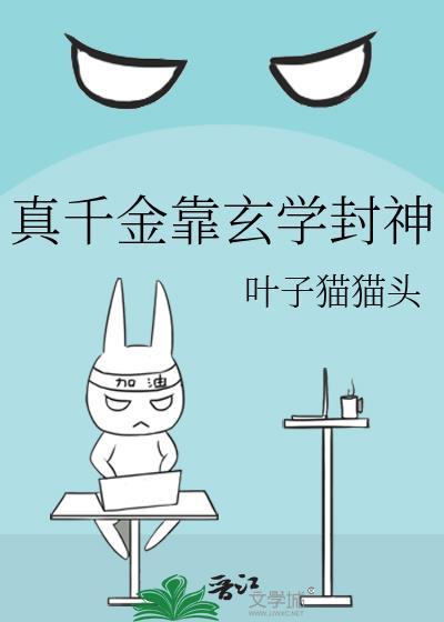 真千金靠玄学封神封面