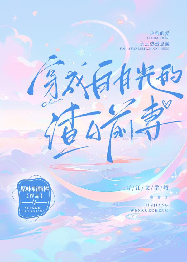 穿成白月光的渣A前妻［娱乐圈］封面