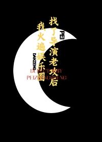 找了导演老攻后，我火遍娱乐圈封面