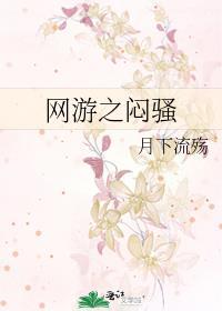 网游之闷骚封面