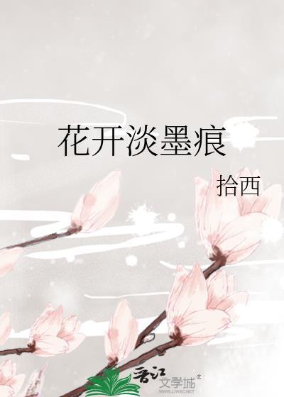 花开淡墨痕封面