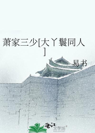 萧家三少[大丫鬟同人]封面