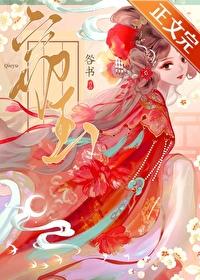 窃玉封面