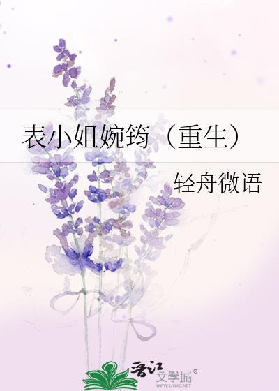 表小姐婉筠（重生）封面