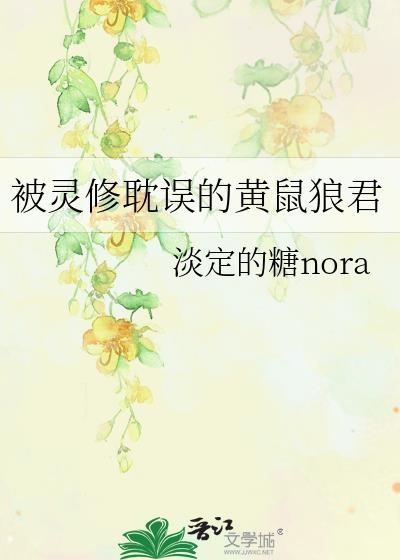 被灵修耽误的黄鼠狼君封面