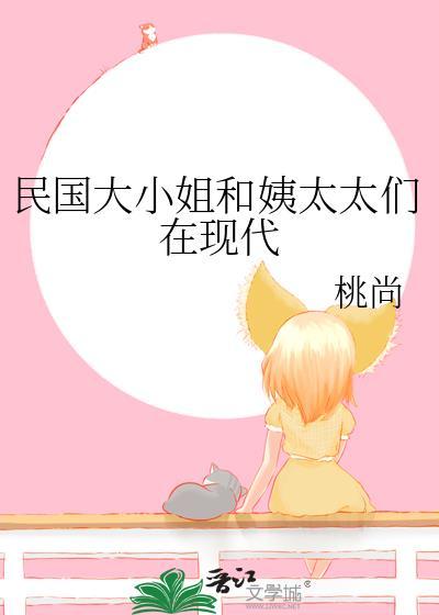 民国大小姐和姨太太们在现代封面