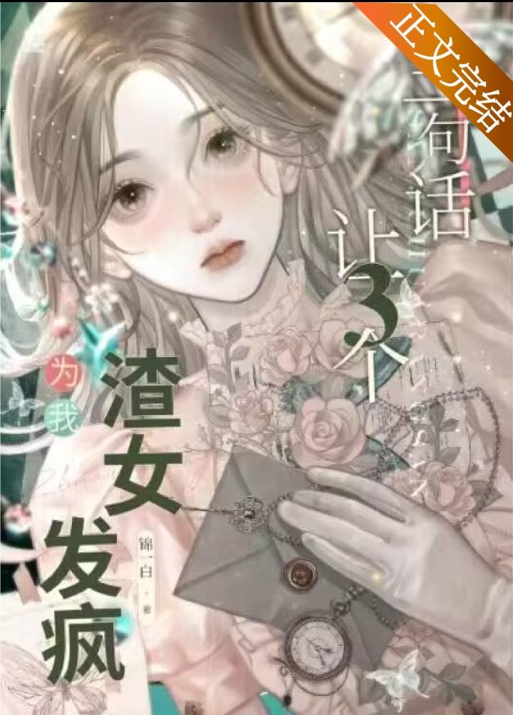 让三个渣女为我发疯封面