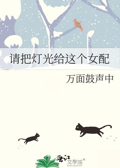 请把灯光给这个女配封面