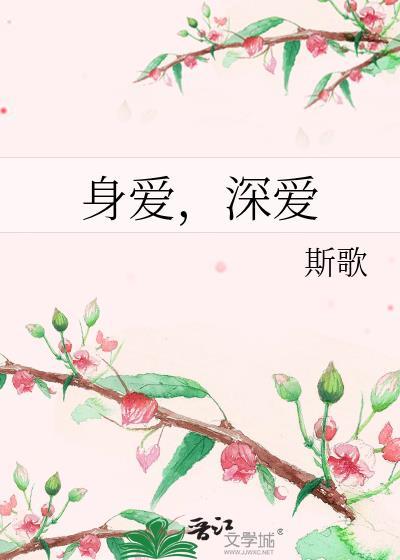 身爱,深爱封面