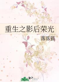 重生之影后荣光封面