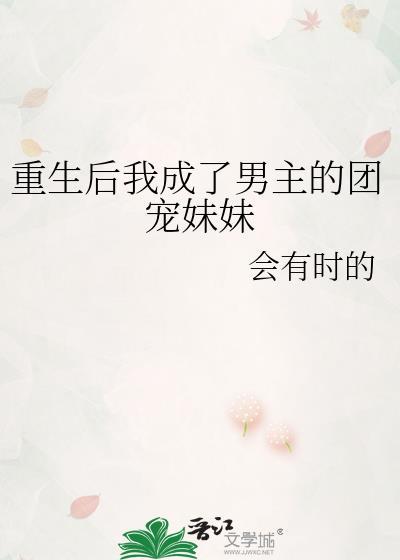 重生后我成了男主的团宠妹妹封面