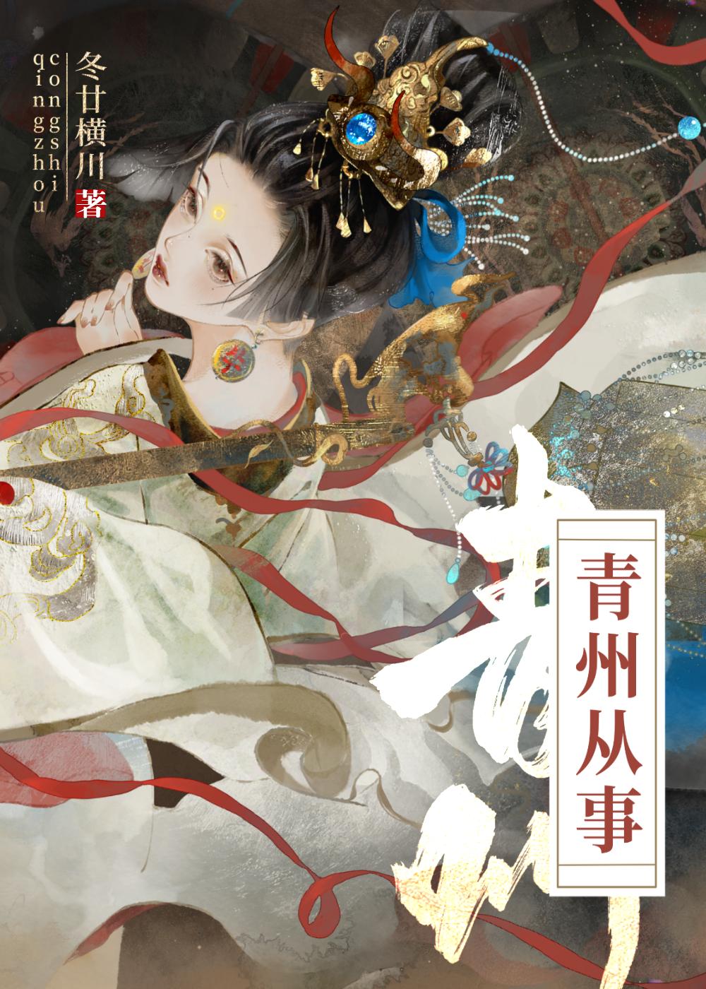青州从事封面