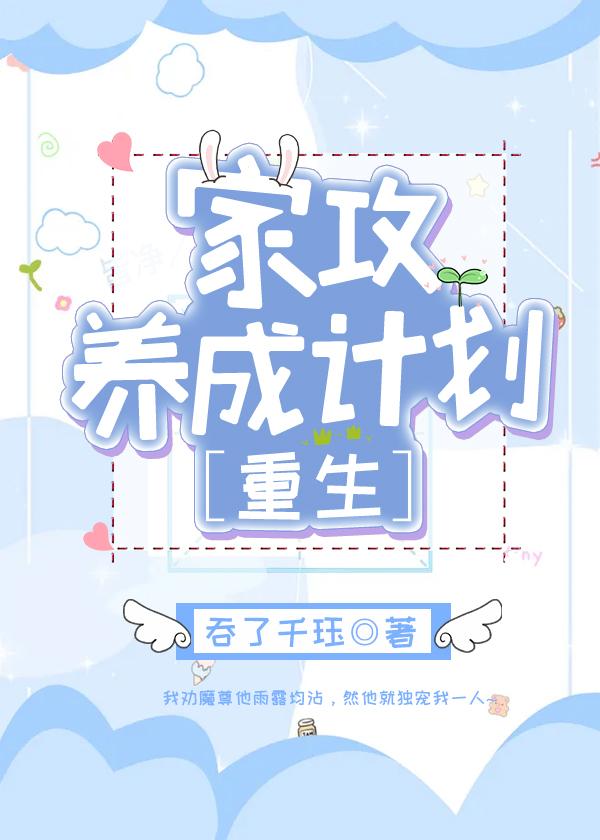 魔尊养崽攻略封面