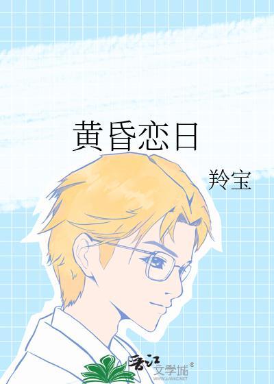 黄昏恋日封面