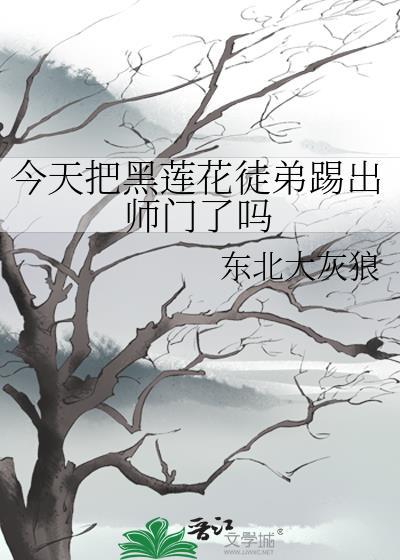 今天把黑莲花徒弟踢出师门了吗封面