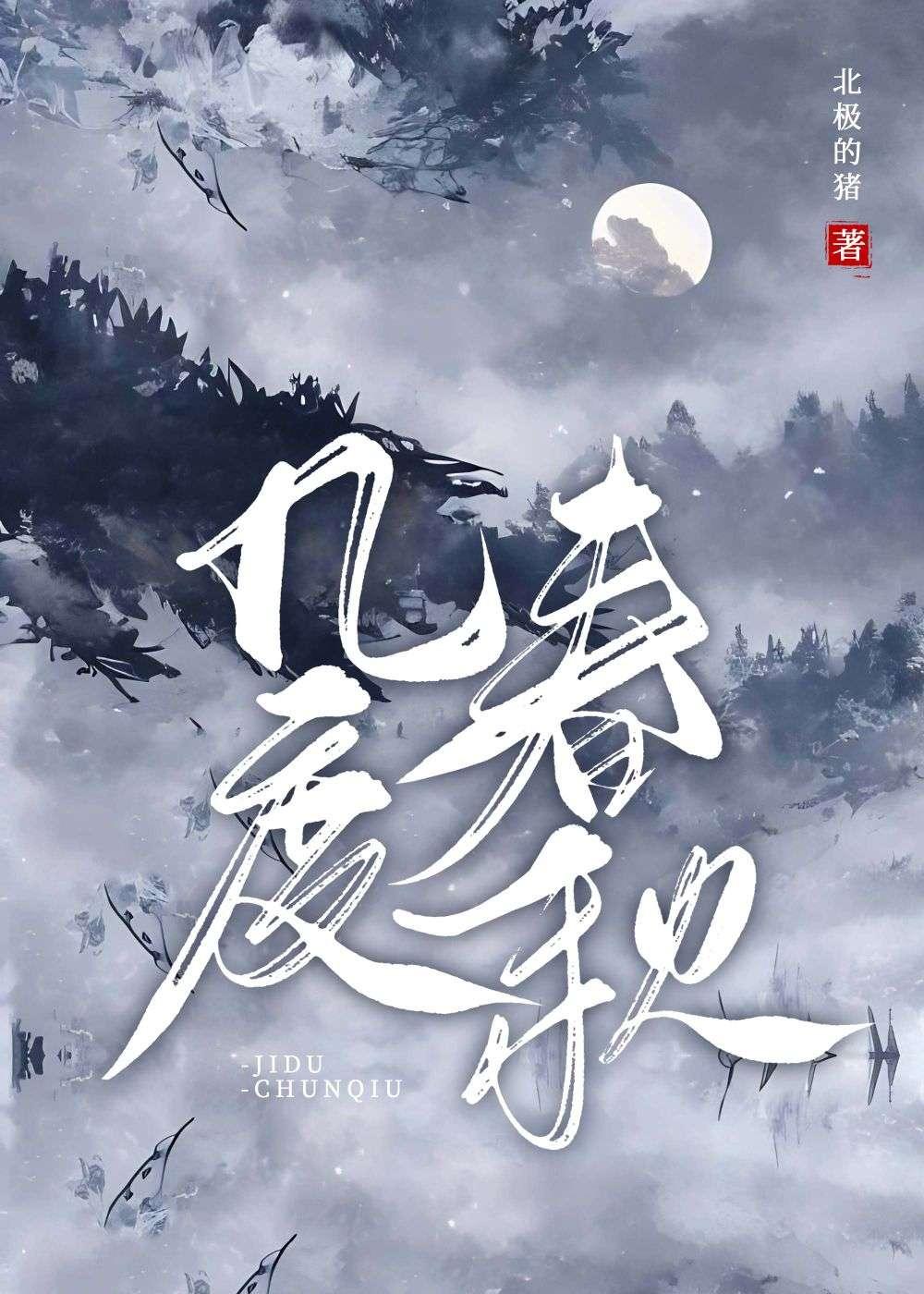几度春秋封面