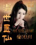混世医仙封面