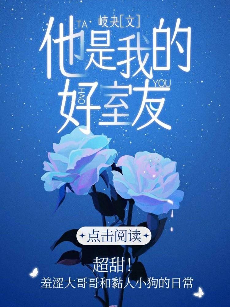 他是我的好室友封面