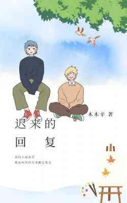 迟来的回覆封面
