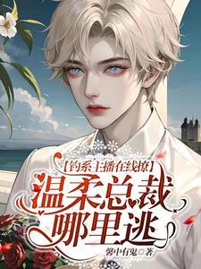 钓系主播在线撩,温柔总裁哪裏逃封面