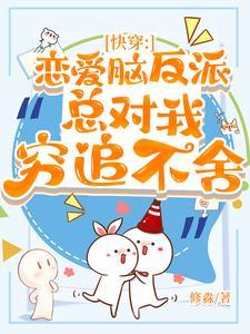 恋爱脑反派总对我穷追不舍封面