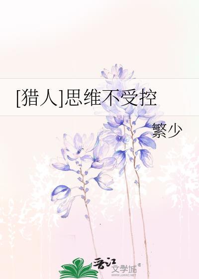 [猎人]思维不受控封面