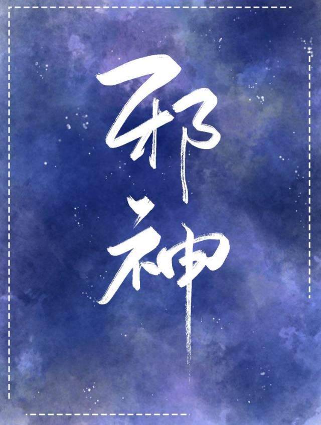 万人嫌得到邪神庇护后封面