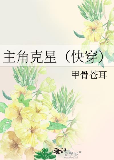 主角克星（快穿）封面