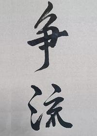 争流封面