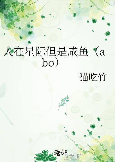 人在星际但是咸鱼(abo)封面