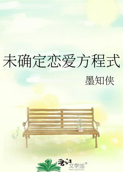 未确定恋爱方程式封面