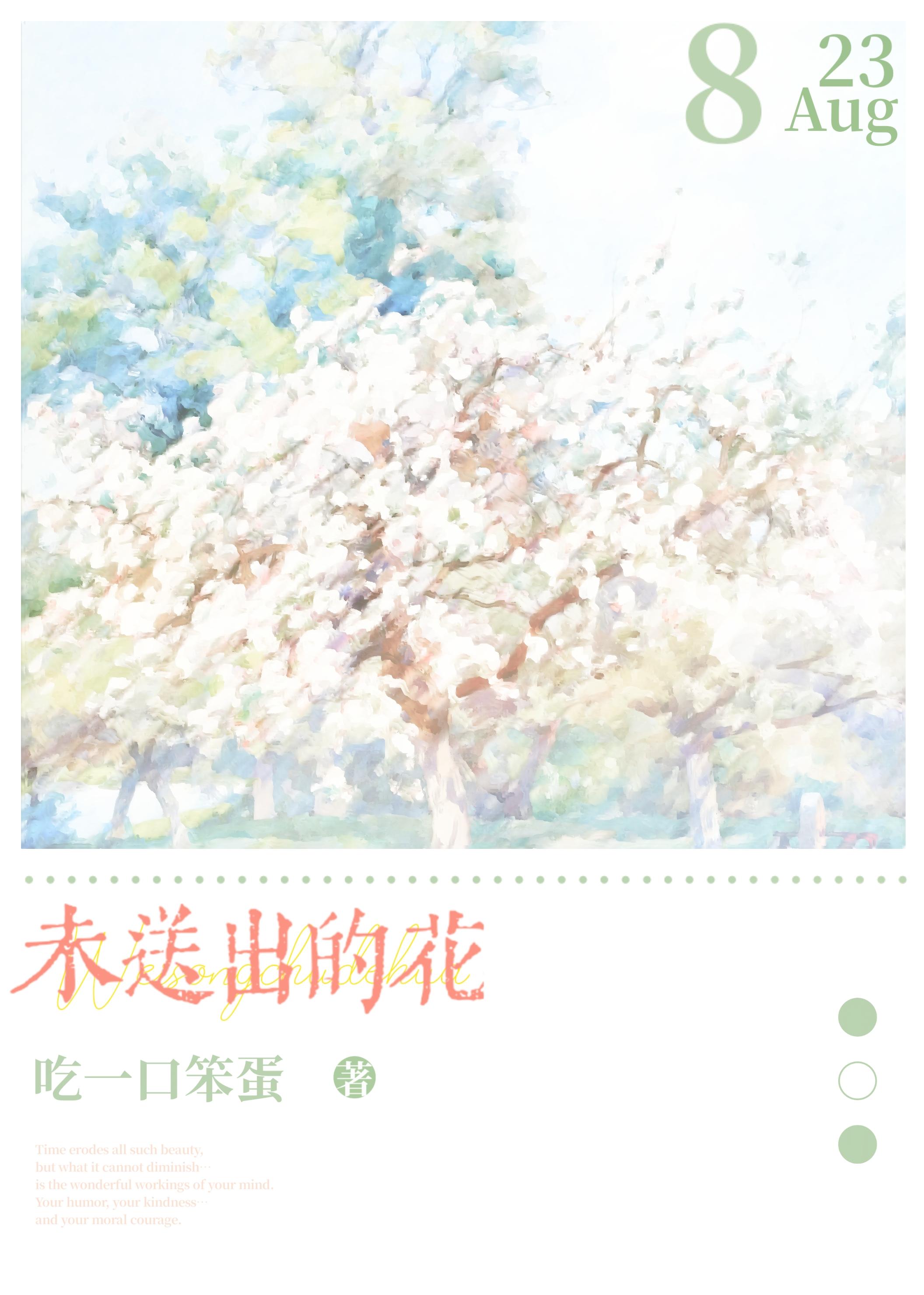 未送出的花封面