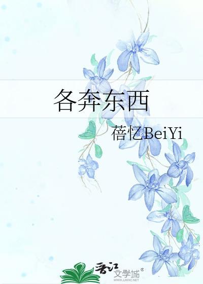 各奔东西封面