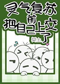 灵气覆苏前把自己上交了封面