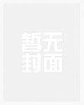 老师不要啊封面